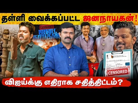 ஜனநாயகனை தள்ளிவைத்த படக்குழு | சென்சாரில் நடந்தது என்ன ? | விஜய்க்கு எதிராக பிரபல நடிகர் | 