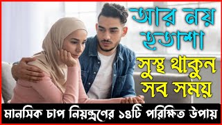 Mental stress | মানসিক চাপ নিয়ন্ত্রণের উপায় | মানসিক চাপ কমানোর উপায় | MIZAN MEDIA