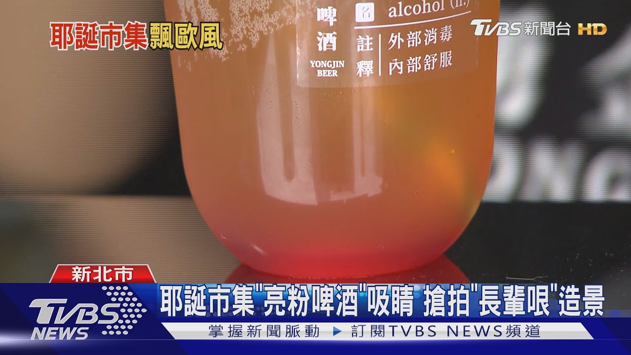 耶誕市集「亮粉啤酒」吸睛　搶拍「長輩哏」造景