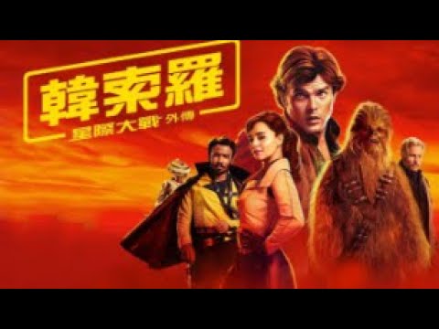 韩索罗
