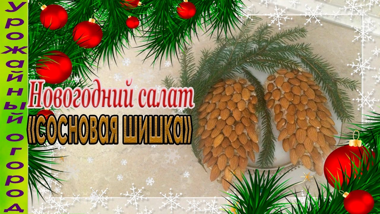 Оригинальный Новогодний Рецепт Оригинальный Новогодний Рецепт