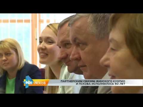 Новости Псков 26.07.2016 # Партнерским связям Пскова и Куопио 50 лет