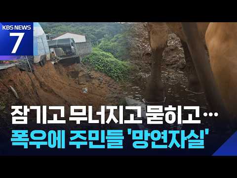 잠기고 무너지고…충청권 비 피해 속출 / KBS 2026.07.09.