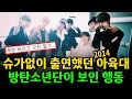슈가가 아파서 없었던 아육대 출연 당시 방탄소년단이 보인 행동 슈가가 아파서 없었던 아육대 출연 당시 방탄소년단이 보인 행동