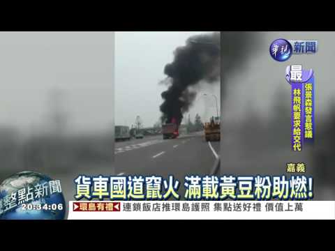 貨車國道竄火 滿載黃豆粉助燃!