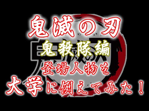 現代経済学科 鬼滅の刃のキャラクターを大学に例えてみた！【鬼殺隊編】