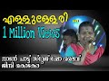 Ellulleri Ellulleri Nadan Pattu Remix Nadan Pattukal Malayalam Folk Song Stage Show