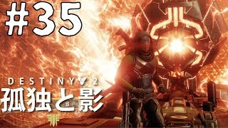 #35【FPS】ピーチ姫を救いに「Destiny2」【孤独と影】