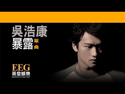 吳浩康 DEEP NG《暴露》[Lyric MV]