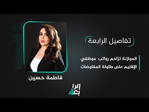 شاهد بالفيديو.. تفاصيل الرابعة مع فاطمة حسين | الموازنة تزاحم رواتب  موظفي الإقليم على طاولة المفاوضات