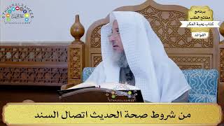 23 - من شروط صحة الحديث اتصال السند - عثمان الخميس