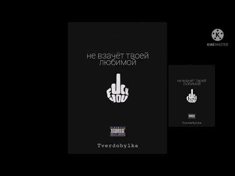 Tverdobulka-не взачёт твоей любимой.
