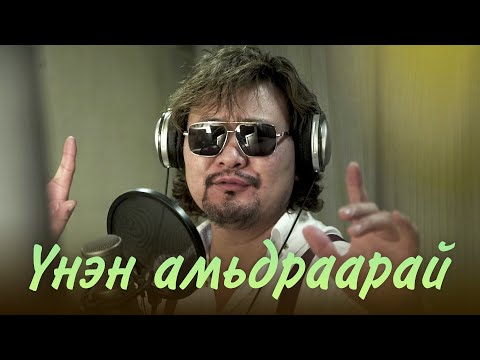 Batmunkh - Unen amidraarai | Батмөнх - Үнэн амьдраарай