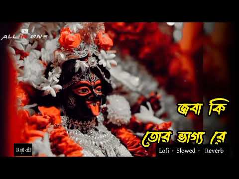 Shyama Sangeet Lofi Slowed | জবা কি তোর ভাগ্য রে || Devotional Song || Shyama sangeet in Bengali