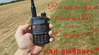 Радиостанции для рыбалки и отдыха на природе