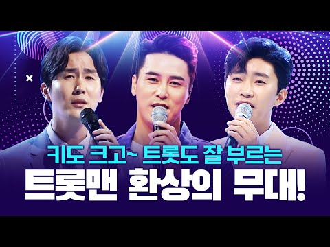키도 크고~ 트로트도 잘 부르는 트롯맨들의 환상의 무대 #신유 #임영웅 #장민호