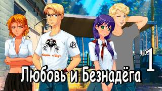 Любовь и Безнадёга (мод БЛ) #1 А где все?