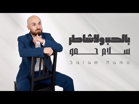 كلمات اغنية بالحب ولا شاطر