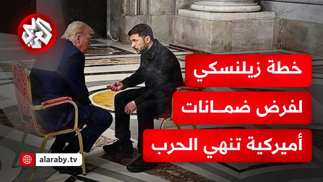 قبيل القمة المرقبة مع بوتين في ألاسكا.. طموحات زيلنسكي وقادة أوروبا بتدخل ترم