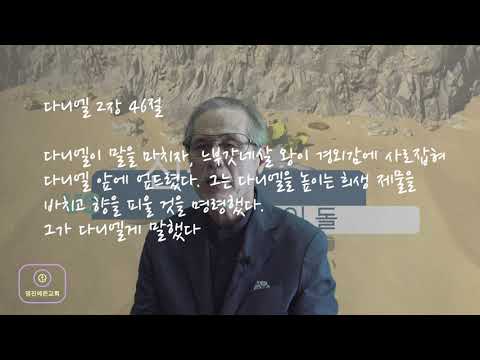 #영진예온교회#다니엘2장#신상과뜨인돌#다니엘의꿈해석#2022년7월30일메세지