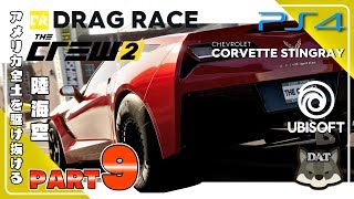 #9 ザ クルー2  (the crew2)【PS4】日本語製品版 実況