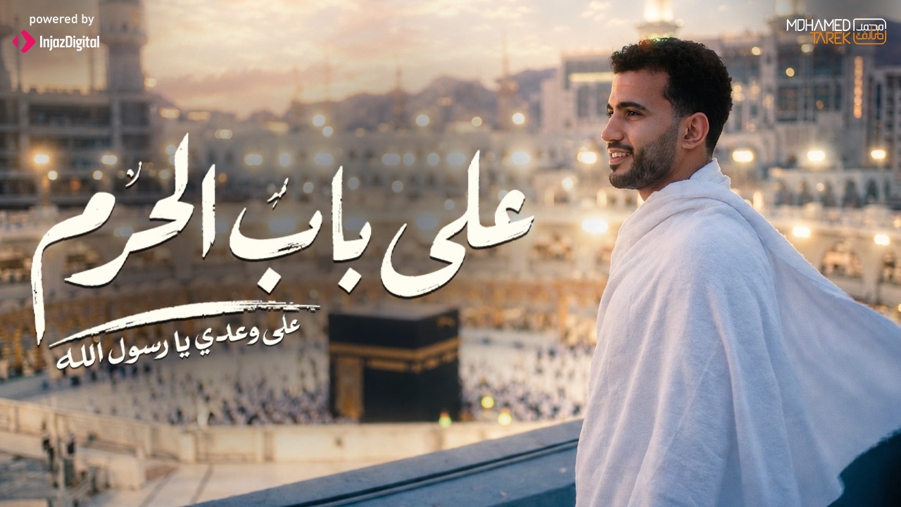 Mohamed Tarek - Hajj 2026 محمد طارق - على باب الحرم ( على وعدي يا رسول الله )