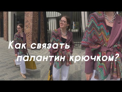 КАК СВЯЗАТЬ ЛЕТНИЙ ПАЛАНТИН КРЮЧКОМ? Мастер-класс от iNitki