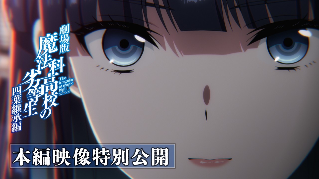 【本編映像特別公開】劇場版「魔法科高校の劣等生 四葉継承編」絶賛上映中！