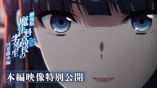 【本編映像特別公開】劇場版「魔法科高校の劣等生 四葉継承編」絶賛上映中！