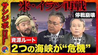Download lagu 【アメリカvsイラン再燃】停戦わずか3週間…連夜の攻撃、紅海にも飛び火 日本の原油ルートに危機【松本太・高橋和夫・田中浩一郎・須賀川拓・ReHacQ】 mp3