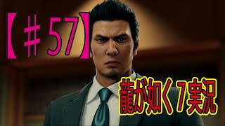 #57【龍が如く７】「堂島の龍さん」ゲーム実況