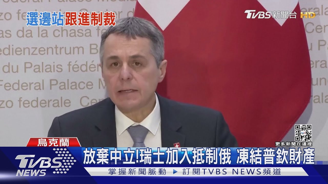 放棄中立!瑞士加入抵制俄 凍結普欽財產