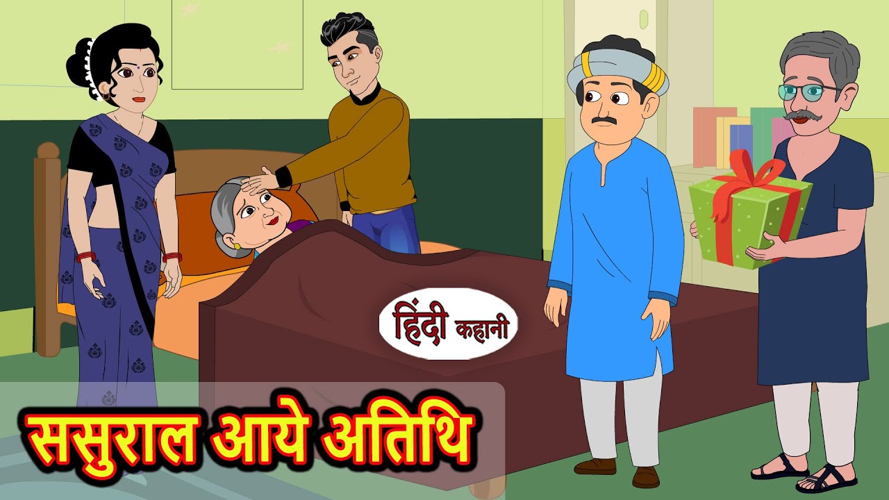 ससुराल आये अतिथि | Stories in Hindi | Bedtime Stories | Khani | Moral Stories | Fairy Tales