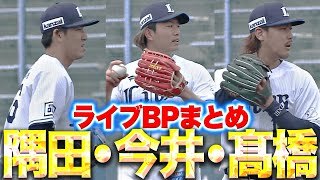 【豪華3投手】今井達也・隅田知一郎・高橋光成『ライブBPまとめ』