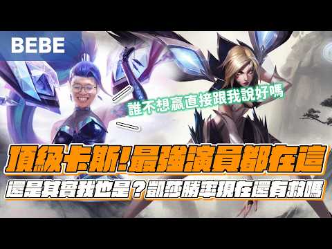 【BeBe】這場對手隊友好像都有演員？還是這才是賽恩真正的玩法？！｜凱莎