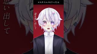 【#short】ロスタイムメモリー / じん【Covered by もぐも】