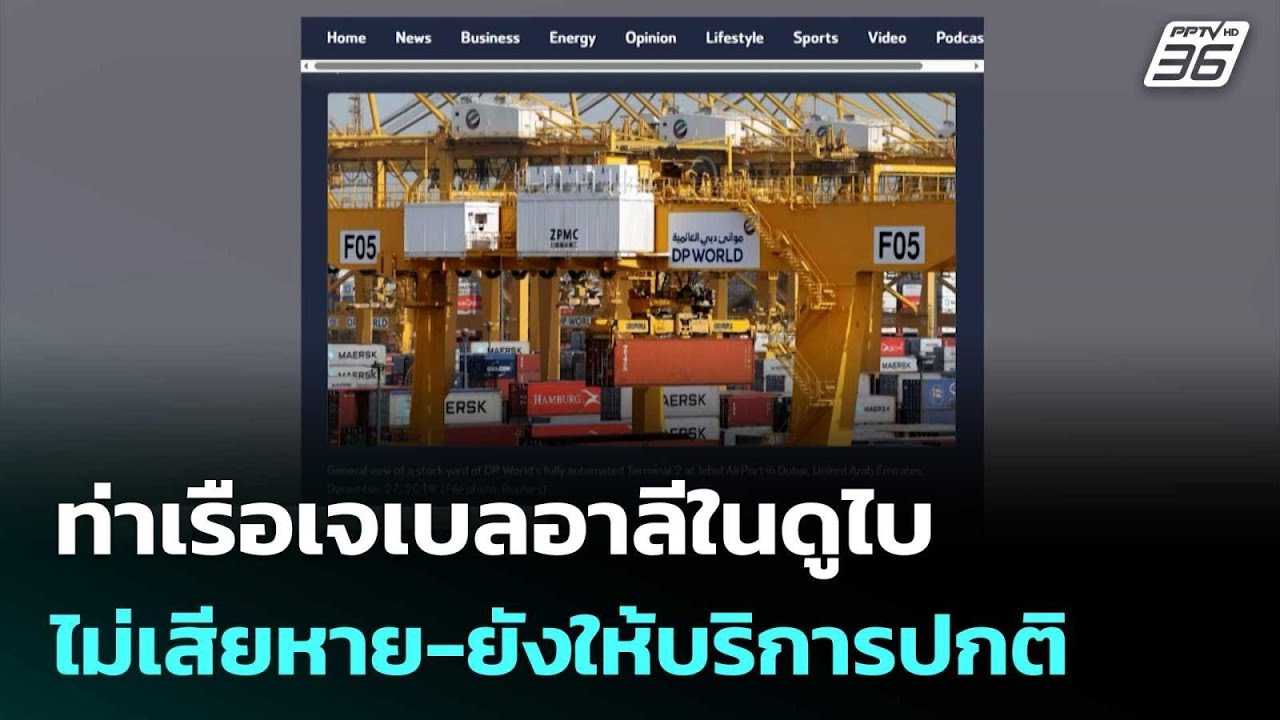 ท่าเรือเจเบลอาลีในดูไบไม่เสียหาย-ยังให้บริการปก?