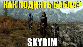 КАК ПОДНЯТЬ БАБЛА В SKYRIM???