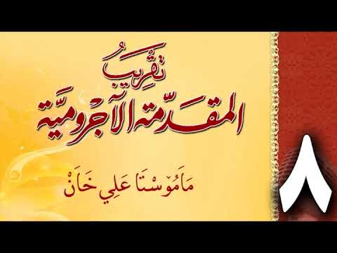 وانەی هەشتەم