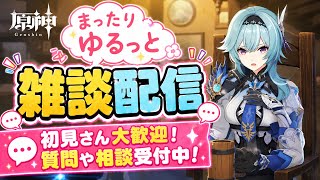 [原神Live#40] 明日は休日だ〜！ゆるーく雑談配信 暇人よ、集まれ！初見さん3人まで久々に聖遺物見ます  イベントもやる！
