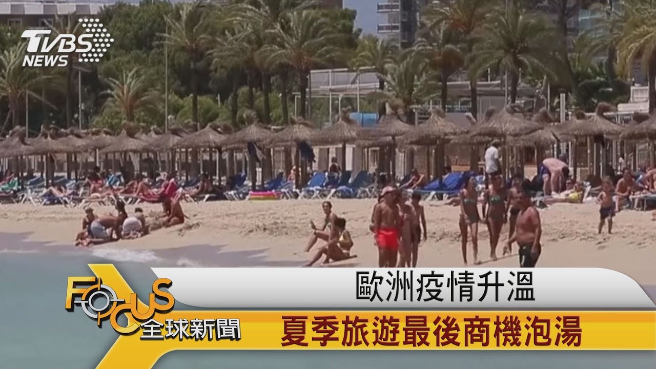 歐洲疫情升溫 夏季旅遊最後商機泡湯