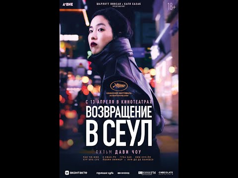 трейлер франко-корейской драмы ВОЗВРАЩЕНИЕ В СЕУЛ, в кино с 13 апреля
