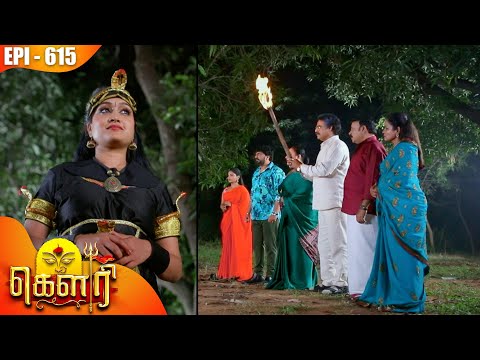 கௌரி | Gauri |  Episode - 615 | Kalaignar TV