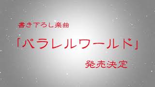 【特報】書き下ろし楽曲「パラレルワールド」発売決定！
