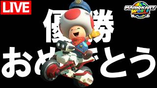 【生放送】優勝おめでとう：1位×20回取ってお祝いする【マリオカートワールド/Mario Kart World】