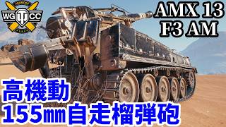 【WoT:AMX 13 F3 AM】ゆっくり実況でおくる戦車戦Part2397 byアラモンド【World of Tanks | ワールドオブタンクス | 155㎜自走榴弾砲】
