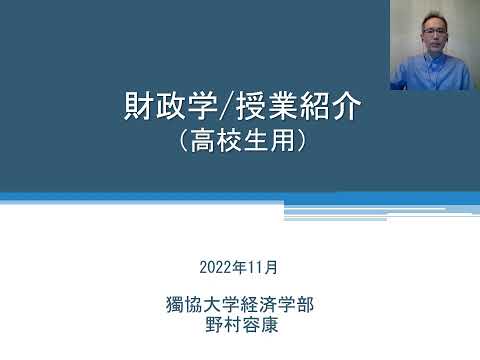 経済学科 獨協大学経済学部経済学科 野村容康先生の財政学の授業紹介動画です。