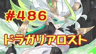 ☆ドラガリ毎日更新☆＃第４８６弾☆ 今日はイベント中級です！！