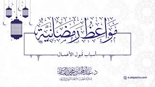 صورة ٢٢ | مواعظ رمضانية | أسباب قَبول الأعمال