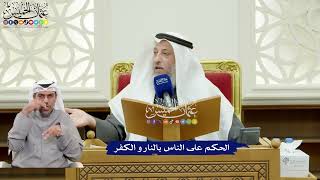 315 - الحكم على الناس بالنار و الكفر - عثمان الخميس